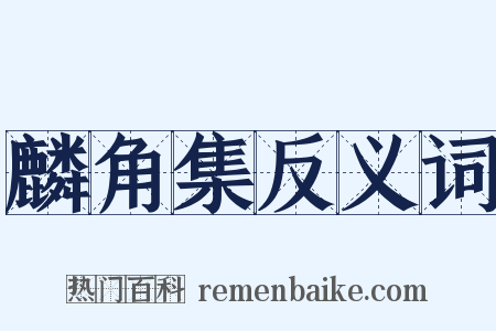 麟角集反义词是什么意思的图片